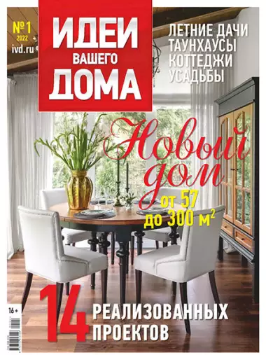 Идеи вашего дома №1 (255) 2022