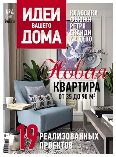 Идеи вашего дома №4 (254) 2021