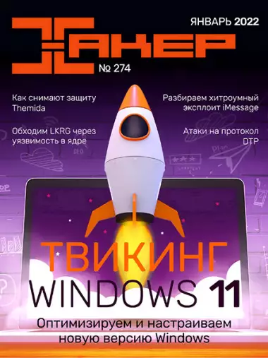 Хакер №1 (274) Январь 2022