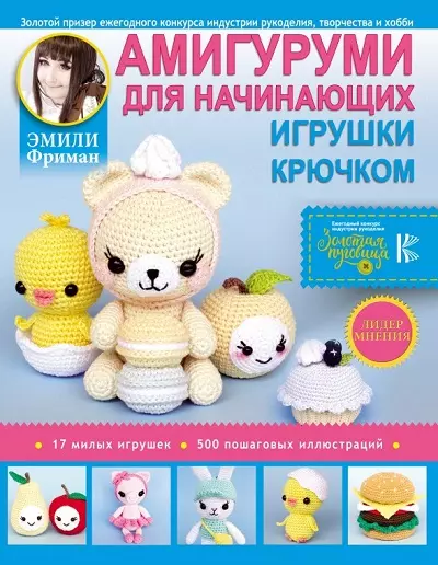 Амигуруми для начинающих. Игрушки крючком