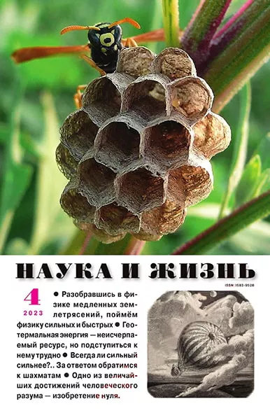 Наука и Жизнь №4 2023
