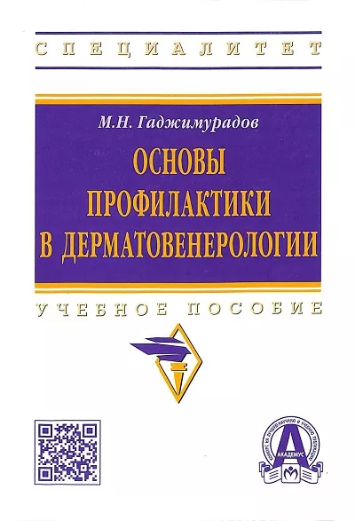 Основы профилактики в дерматовенерологии (2023)