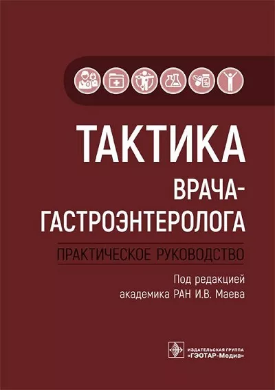Тактика врача-гастроэнтеролога. Практическое руководство (2021)