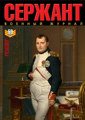 Сержант.2024 №59