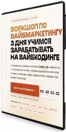 Иван Сергеев - Вайбмаркетинг [Тариф Vip] (2026) Видеокурс