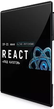 Андрей Кобец - React «под капотом» (2026) Видеокурс