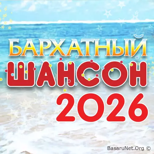 Бархатный шансон 2026 (2026) FLAC