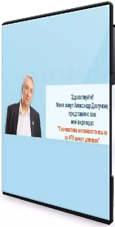 Александр Драгункин - Грамматика английского языка за 470 минут для всех (Видеокурс)