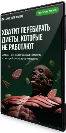 [Biomachine] Питание для мышц (2026) Видеокурс