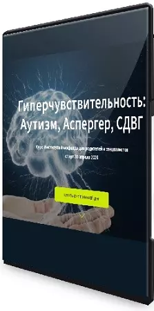 Надежда Шестакова, Наталья Лысак - Гиперчувствительность: аутизм, аспергер, СДВГ (2026) Видеокурс