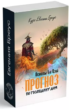 Евгения Бреус - Основы Ба-цзы. Прогноз по Господину дня (2026) Видеокурс