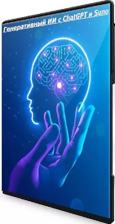 [Udemy] Генеративный ИИ с ChatGPT и Suno (2025) Видеокурс