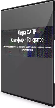 Лира Сапр. Сапфир - Генератор (2023) Видеокурс