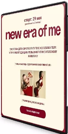 Анна Парамонова - New era of me. Тариф Total glow up (2025) Видеокурс