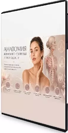 Алесь Улищенко - Анатомия женского здоровья и молодости (2026) Видеокурс
