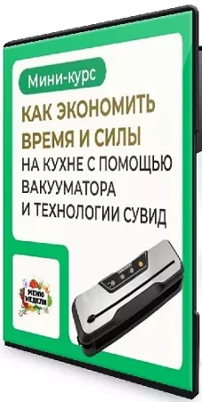 Дарья Черненко - Вакууматор и технология сувид (2026) Видеокурс