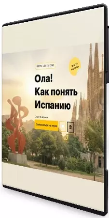 [Level One, Елена Шаповалова] Ола! Как понять Испанию (2026) Видеокурс