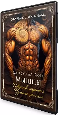 Даосская йога. Искусство сохранения Изменяющего тела. Последовательность на мышцы (2026) CAMRip