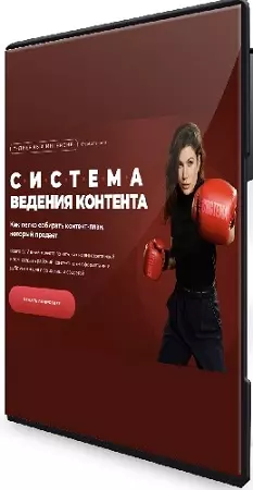 Ната Анарбаева - Система ведения контента [Тариф Система + стабильность] (2026) Видеокурс