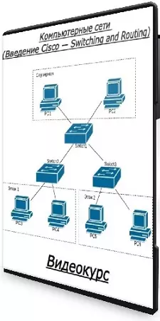 [Stepik] Компьютерные сети (Введение Cisco — Switching and Routing) (2026) Видеокурс