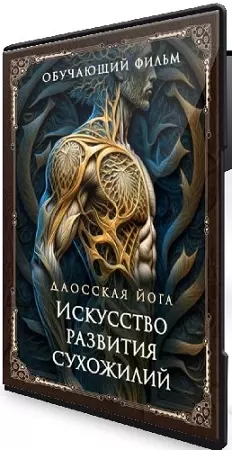 [Perfect.one] Даосская йога. Искусство развития сухожилий (2026) CAMRip