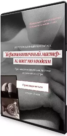 Александра Корица, Александра Сабитова - Нюдсы. Тариф «Для муз» (2026) Видеокурс