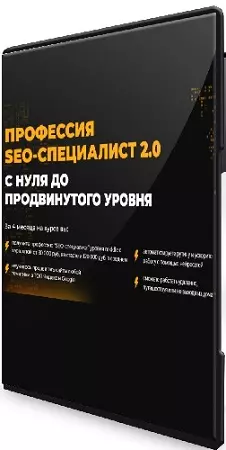 [Rush Academy] Профессия SEO-специалист 2.0 (обновленный 2025) [Тариф Plus] (2026) Видеокурс