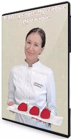 Александра Овешкова - Корпусные муссовые пирожные (2023) Видеокурс