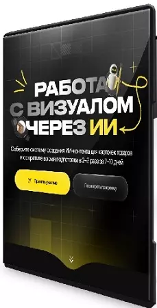 Максим Попов - Работа с визуалом через ИИ (Тариф Базовый) (2026) Видеокурс