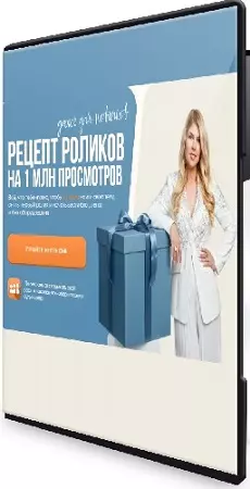Галина Майами - Рецепт роликов на 1 млн просмотров (2026) Видеокурс