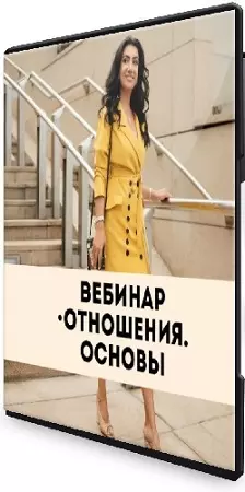 Зина Шамоян - Отношения. Основы (2026) Вебинар