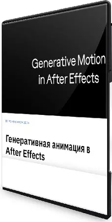 Костя Новиков - Генеративная анимация в After Effects (2026) Видеокурс