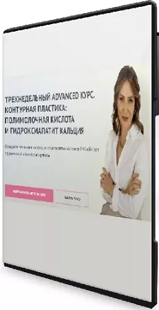 Елена Буянова - Контурная пластика: полимолочная кислота и гидроксиапатит кальция (Тариф Оптимум) (2023) Видеокурс