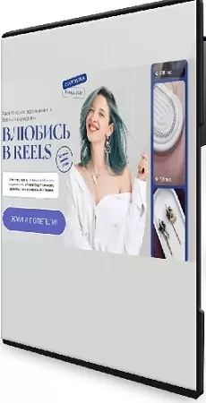 Варвара Коростелев - Влюбись в Reels (Тариф С куратором) (2026) Видеокурс
