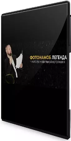 Тимофей Пудан - Фотонамоб: Легенда. Курс по мобильной фотографии (2024) Видеокурс