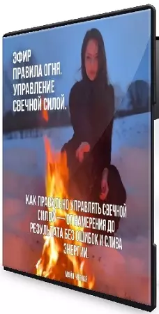 Майя Черная - Правила Огня. Управление свечной силой (2026) Вебинар