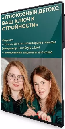 Марина Тананыкина, Татьяна Удникова - Глюкозный детокс: ваш ключ к стройности (2026) PCRec