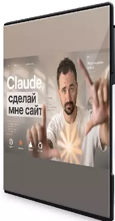 [Umapalata] Claude, сделай мне сайт (2026) Видеокурс