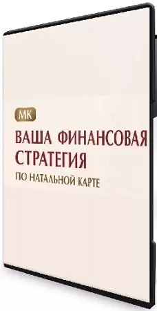 Ваша финансовая стратегия по натальной карте (Изабелла Кривцова) (2026) Видеокурс