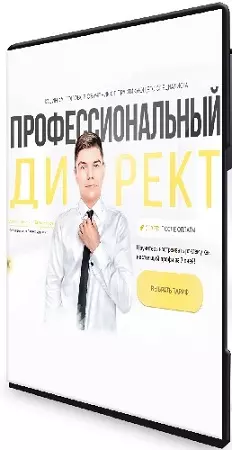Евгений Кот - Профессиональный директ. Тариф VIP (2026) Видеокурс