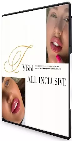 Евгения Гуранда - Губы All Inclusive (2026) Видеокурс