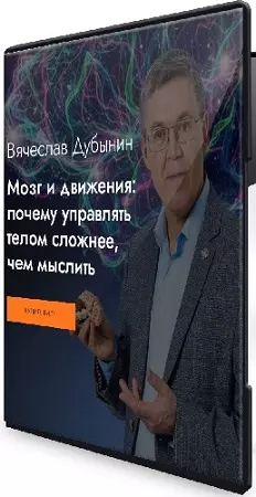 Вячеслав Дубынин - Мозг и движения: почему управлять телом сложнее, чем мыслить (2026) Лекция