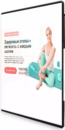 Нина Дуванова - Здоровые стопы – легкость с каждым шагом (2026) Видеокурс