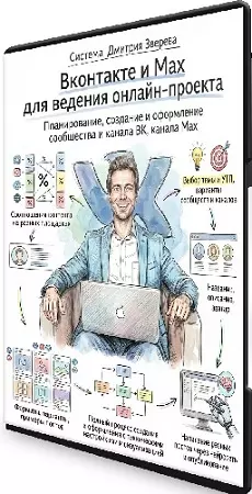 Дмитрий Зверев - Вконтакте и Max для ведения онлайн-проекта (2026) Видеокурс