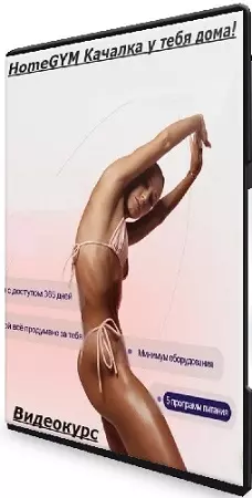 HomeGYM Качалка у тебя дома! (2025-2026) Видеокурс