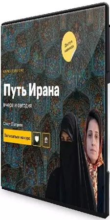 [Level one, Даниил Огнев] Путь Ирана: вчера и сегодня (2026) Видеокурс