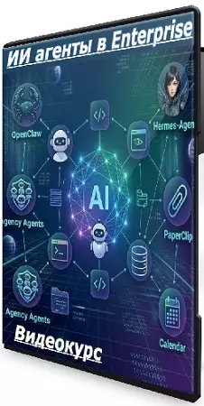 Олег Филиппов - ИИ агенты в Enterprise (2026) Видеокурс