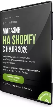 [Дмитрий PRO ECOM] Магазин на Shopify с нуля. Тариф VIP (2026) Видеокурс