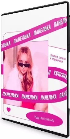 Панелька (Елена Белая) (2026) Видеокурс