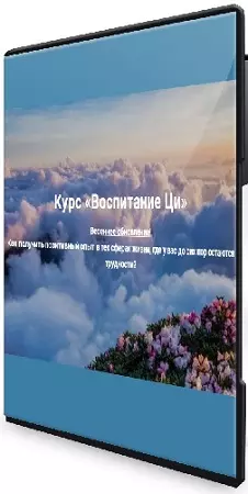 [Дао Сфера] Воспитание Ци (2023) Семинар